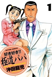 好き好き！！ 極道パパ ： 1