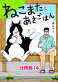 ねこまたとあさごはん 分冊版14