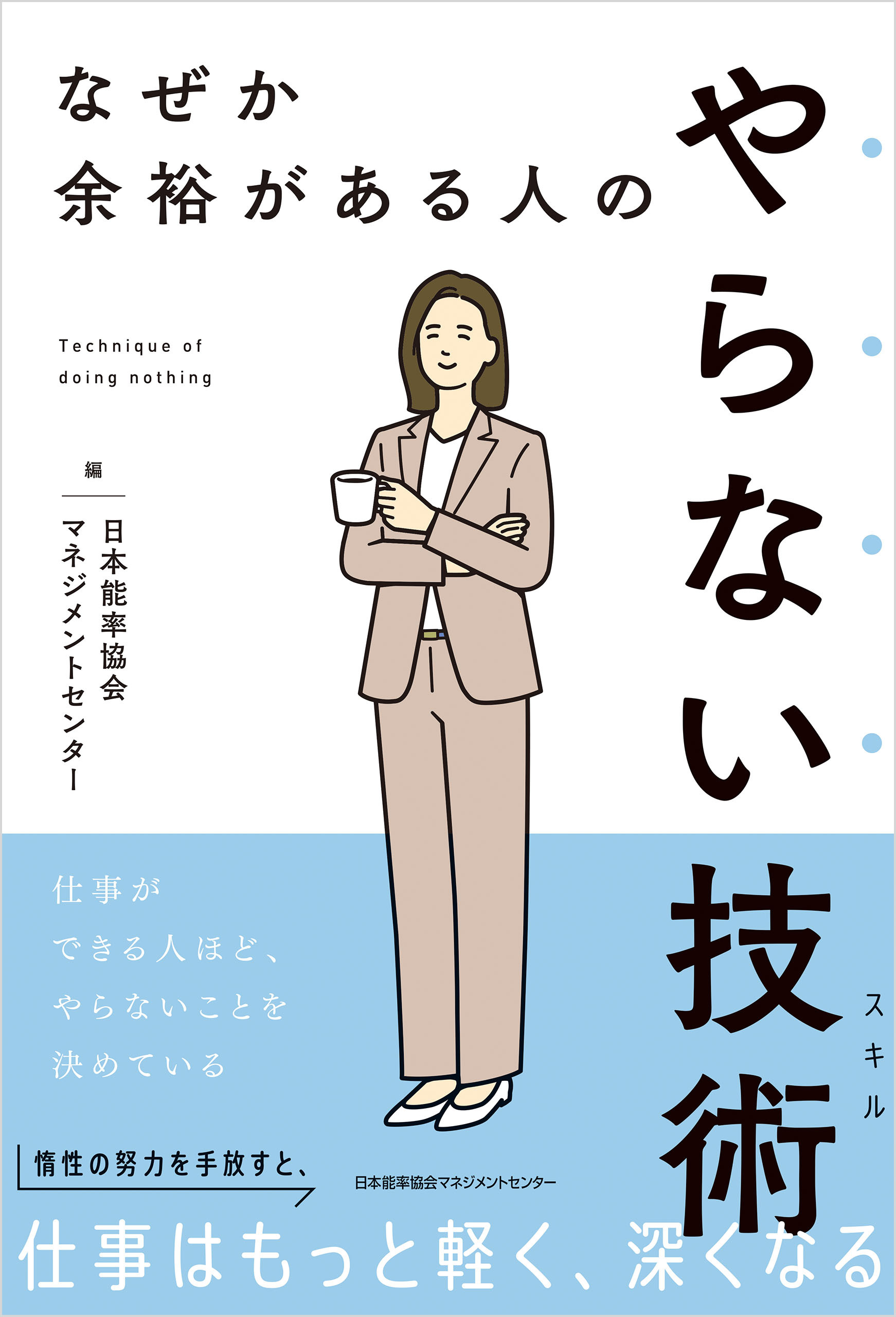 なぜか余裕がある人のやらない技術