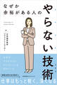 なぜか余裕がある人のやらない技術