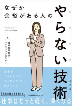 なぜか余裕がある人のやらない技術