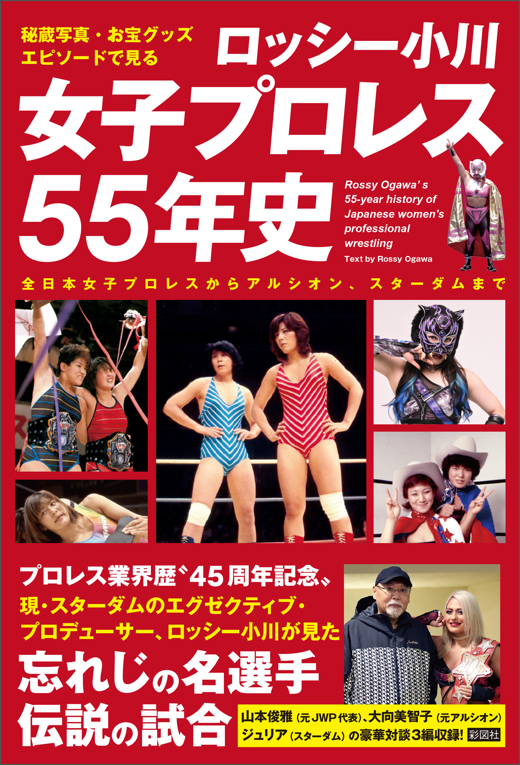 秘蔵写真、お宝グッズ、エピソードで見る　ロッシー小川　女子プロレス55年史