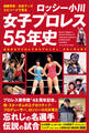 秘蔵写真、お宝グッズ、エピソードで見る ロッシー小川 女子プロレス55年史