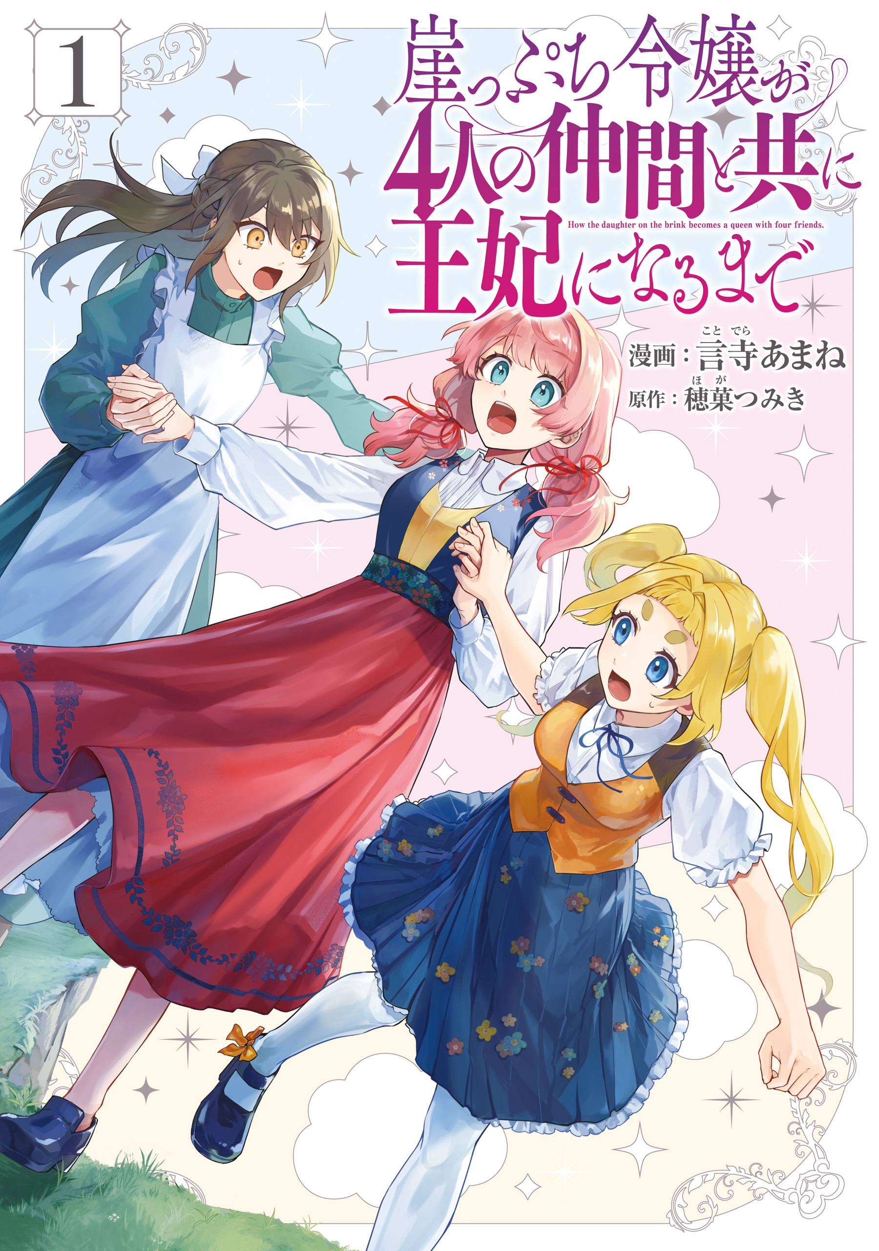 【期間限定　試し読み増量版　閲覧期限2026年4月19日】崖っぷち令嬢が4人の仲間と共に王妃になるまで　1