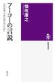 フーコーの言説