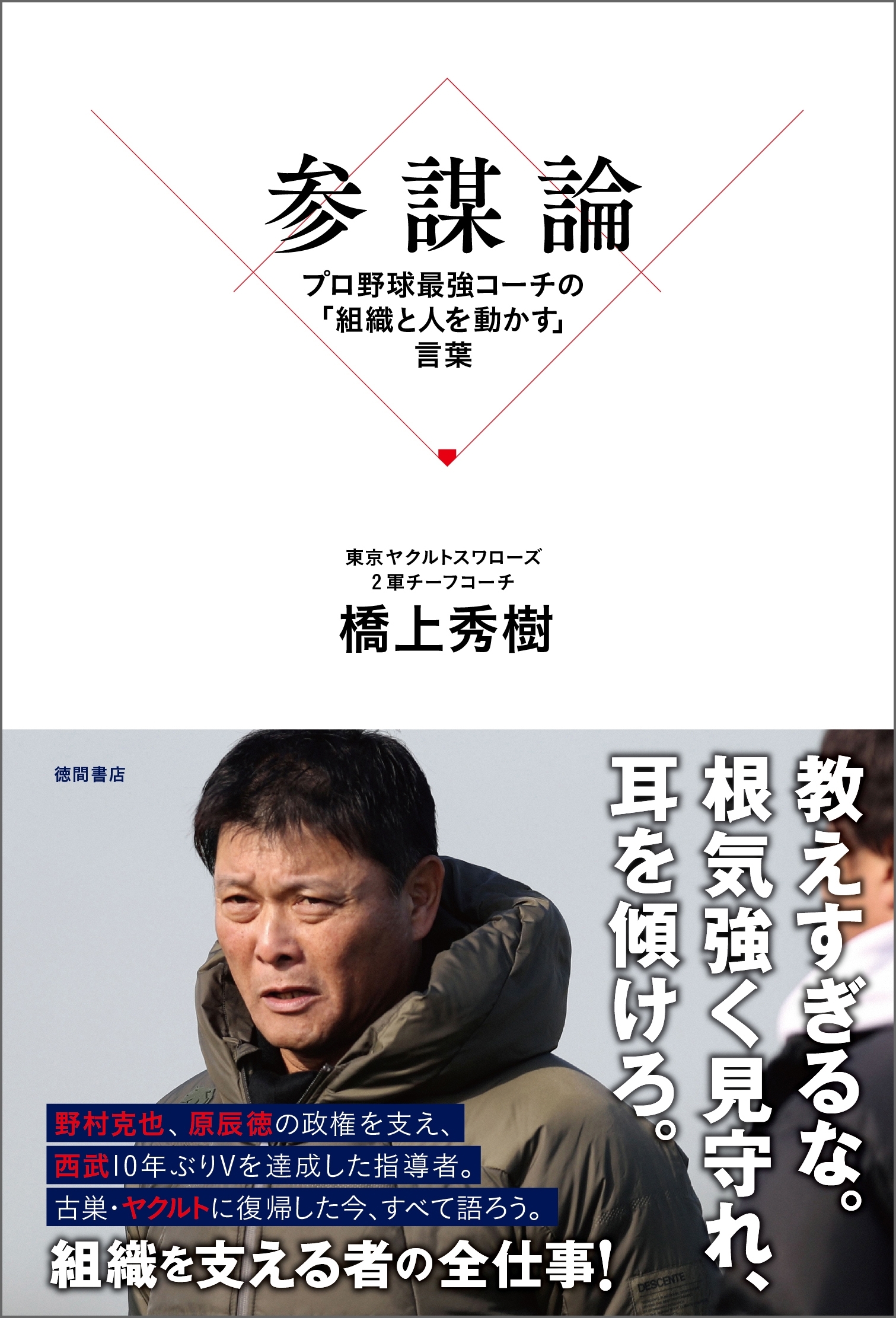 参謀論　プロ野球最強コーチの「組織と人を動かす」言葉