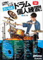人気曲の「あのフレーズ」で上達!「だいち式」ドラム個人練習!