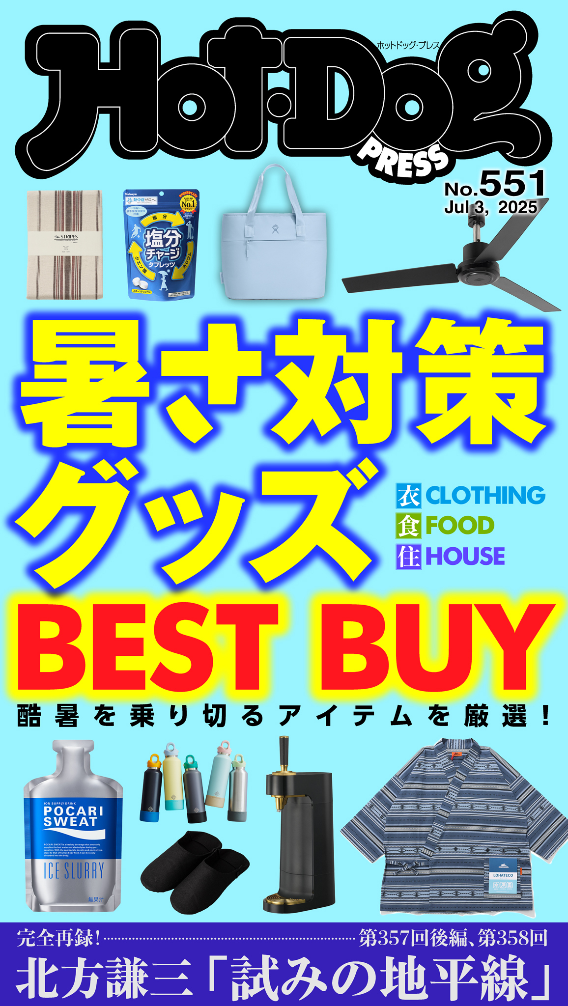 Ｈｏｔ－Ｄｏｇ　ＰＲＥＳＳ　ｎｏ．５５１　暑さ対策グッズ　ＢＥＳＴ　ＢＵＹ