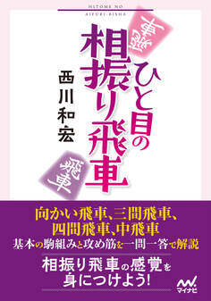 ひと目の相振り飛車