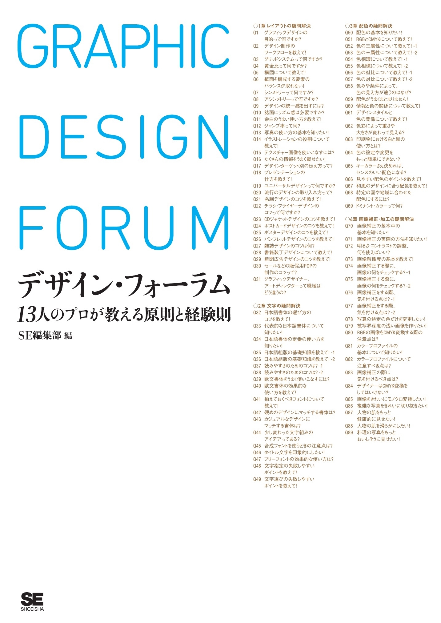 デザイン・フォーラム 13人のプロが教える原則と経験則