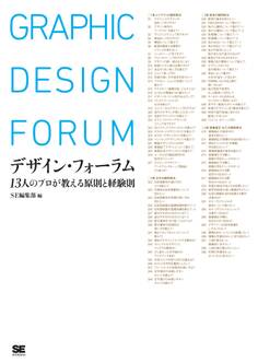 デザイン・フォーラム 13人のプロが教える原則と経験則