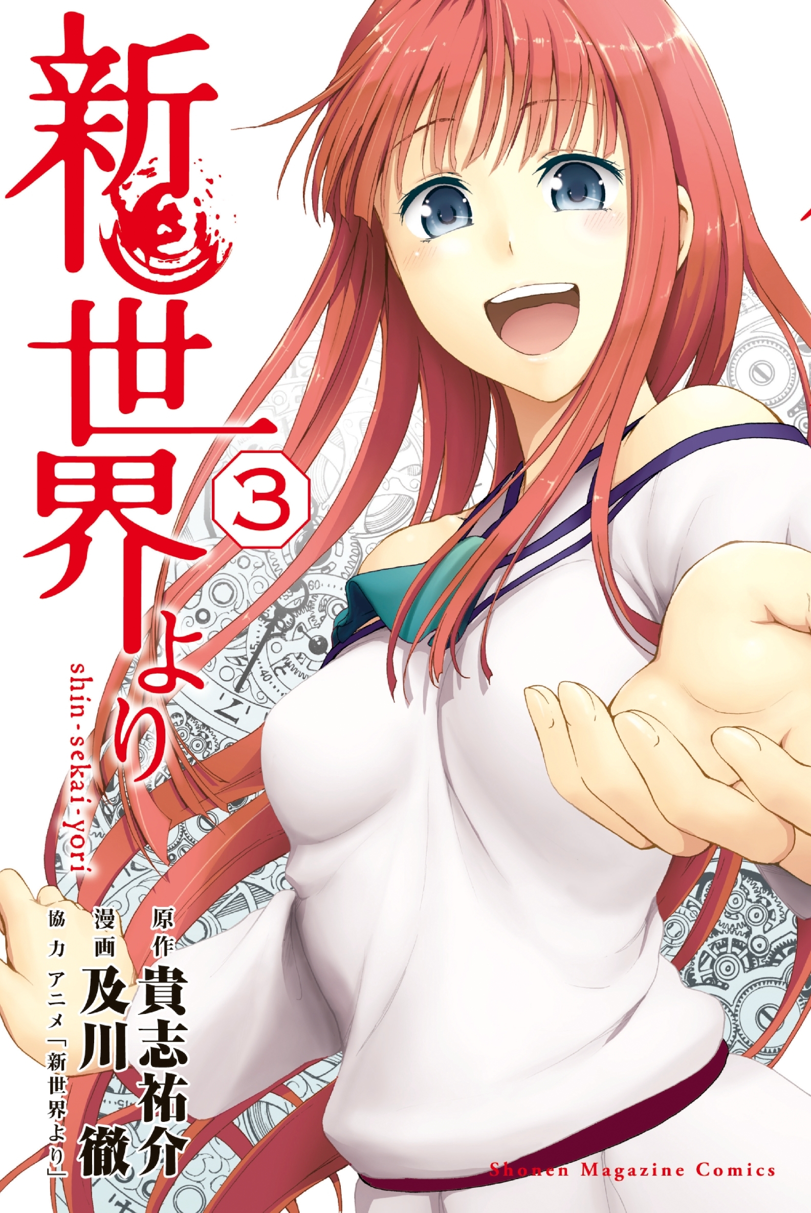 新世界より（３）