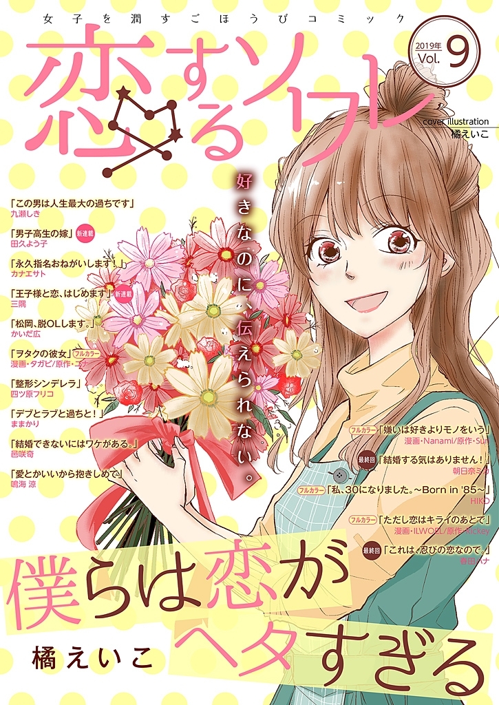 恋するソワレ 2019年 Vol.9