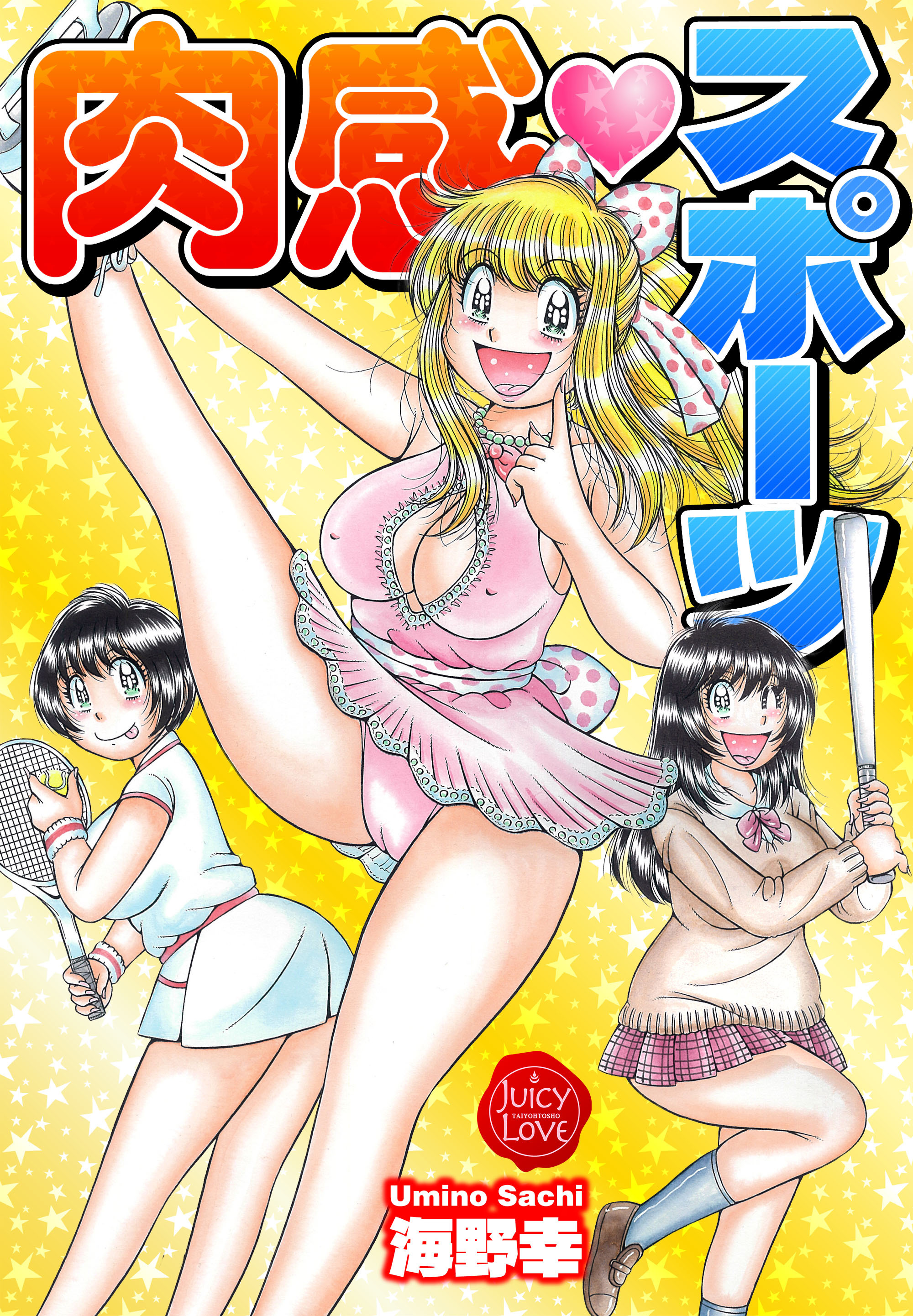 肉感スポーツ【電子版特典付き】