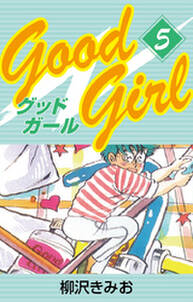 Good Girl　愛蔵版(5)