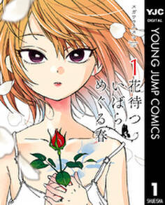 花待ついばら めぐる春 1