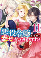 悪役令嬢ですが、幸せになってみせますわ! アンソロジーコミック: 11