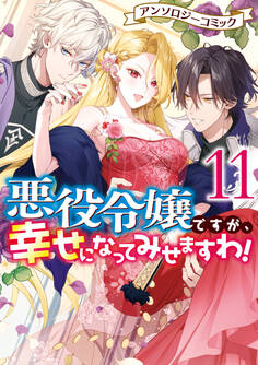 悪役令嬢ですが、幸せになってみせますわ! アンソロジーコミック: 11