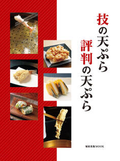 旭屋出版MOOK 技の天ぷら 評判の天ぷら