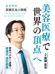 美容医療で世界の頂点へ