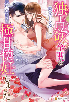 【期間限定 試し読み増量版】独占欲全開の肉食ドクターに溺愛されて極甘懐妊しました