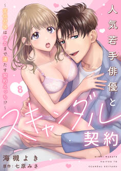 人気若手俳優とスキャンダル契約~宣伝対価はナカまで満たす契約えっち!?~【分冊版】 8話