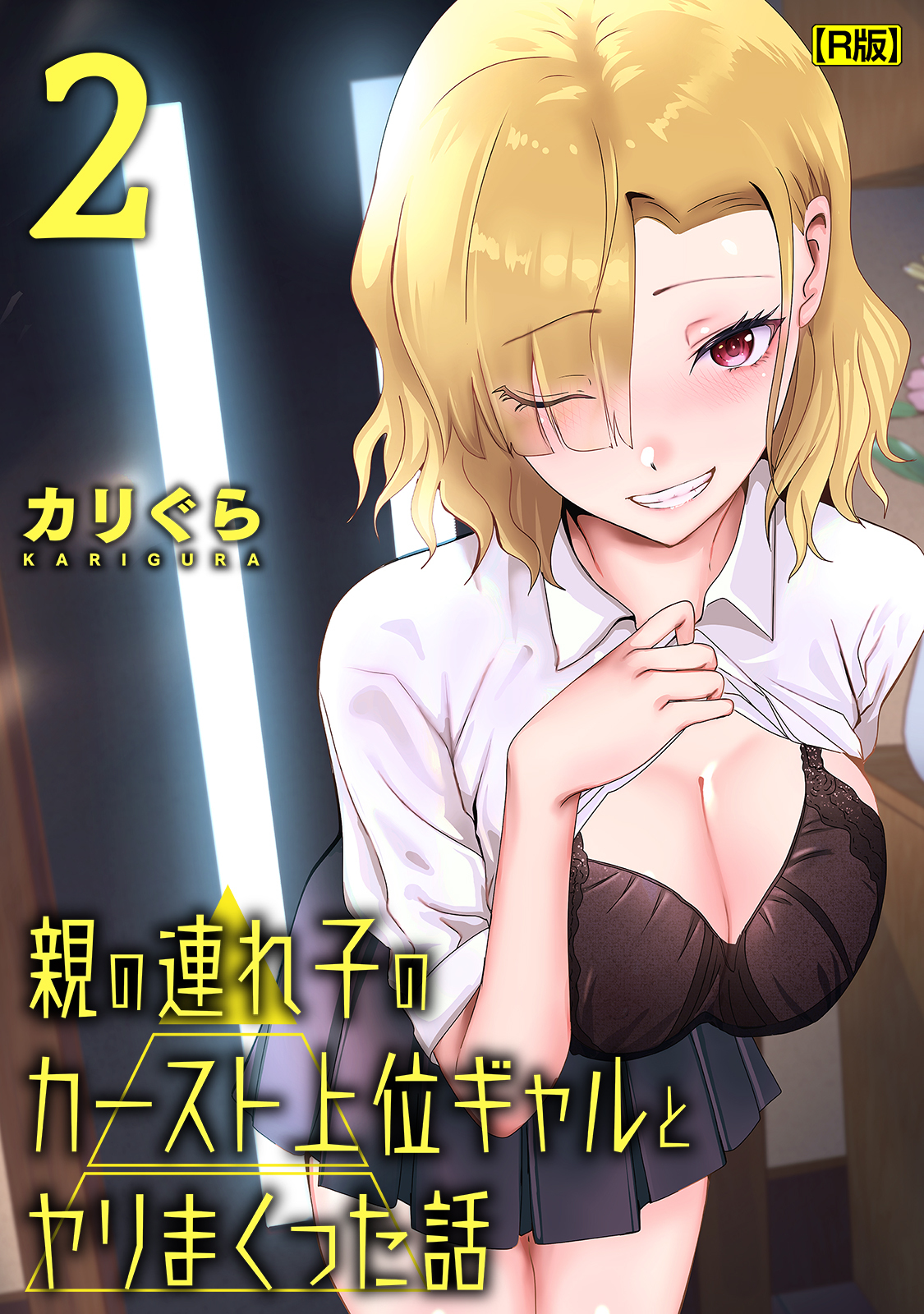 親の連れ子のカースト上位ギャルとヤりまくった話（２）【R版】