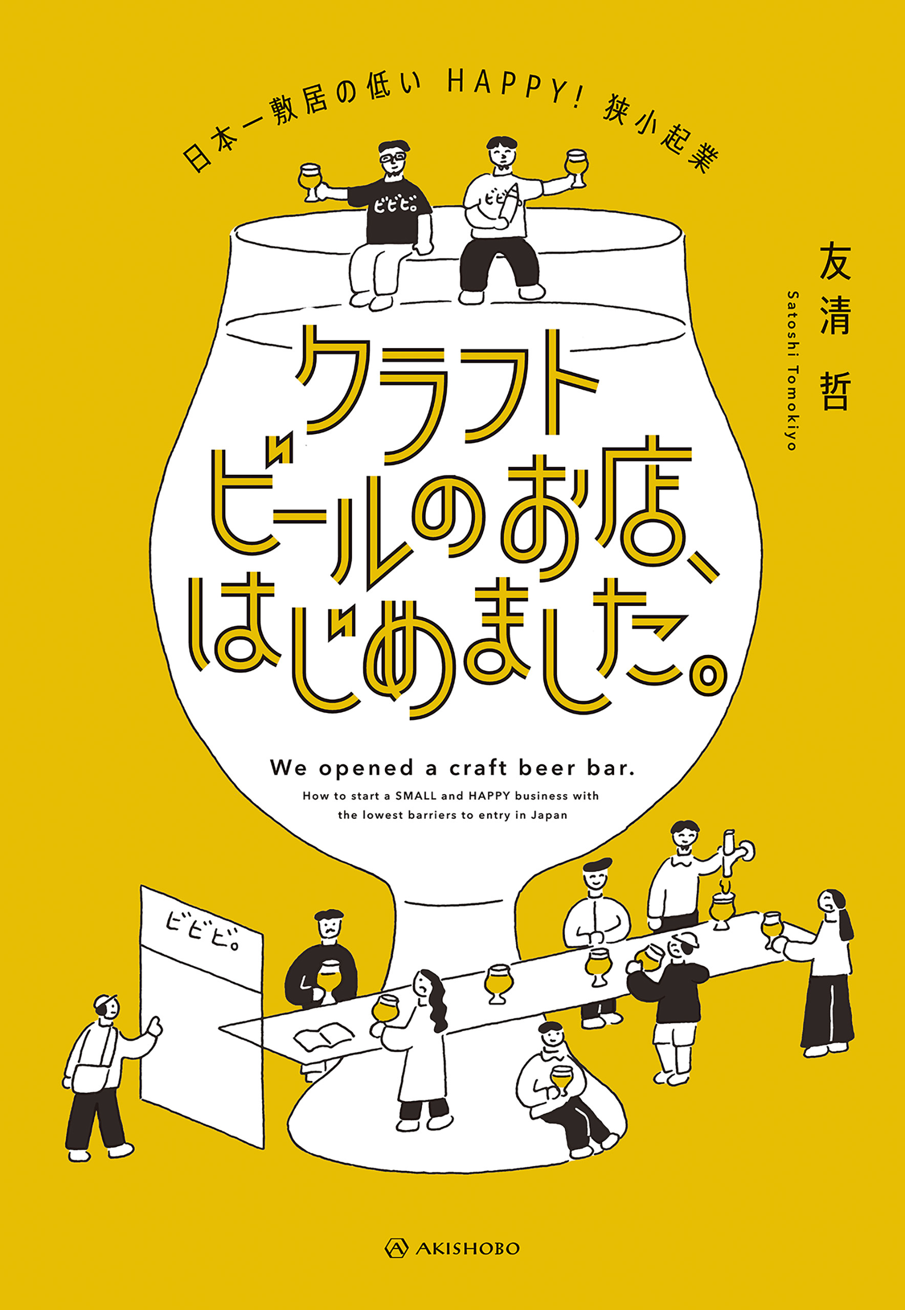 クラフトビールのお店、はじめました。