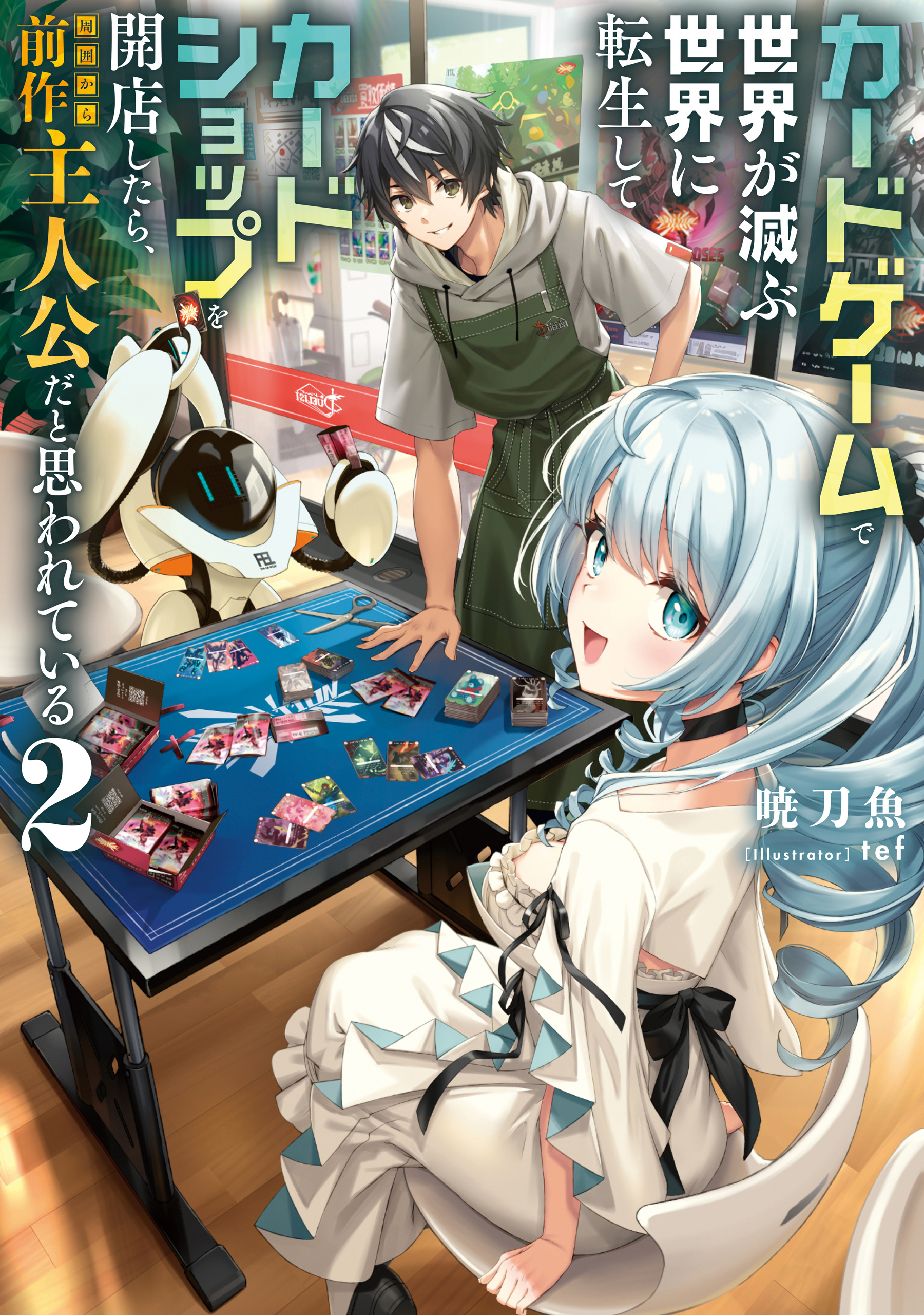 カードゲームで世界が滅ぶ世界に転生してカードショップを開店したら、周囲から前作主人公だと思われている