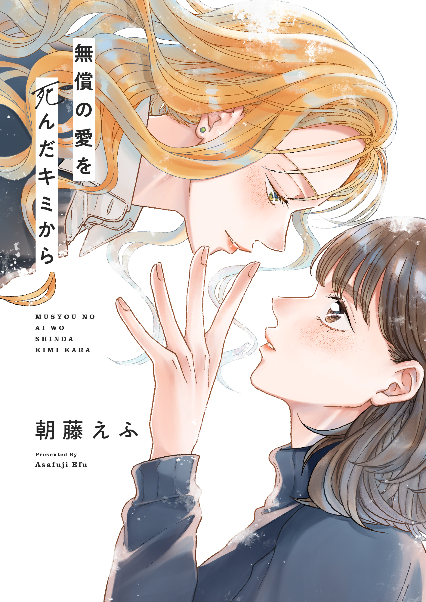 無償の愛を死んだキミから(8)