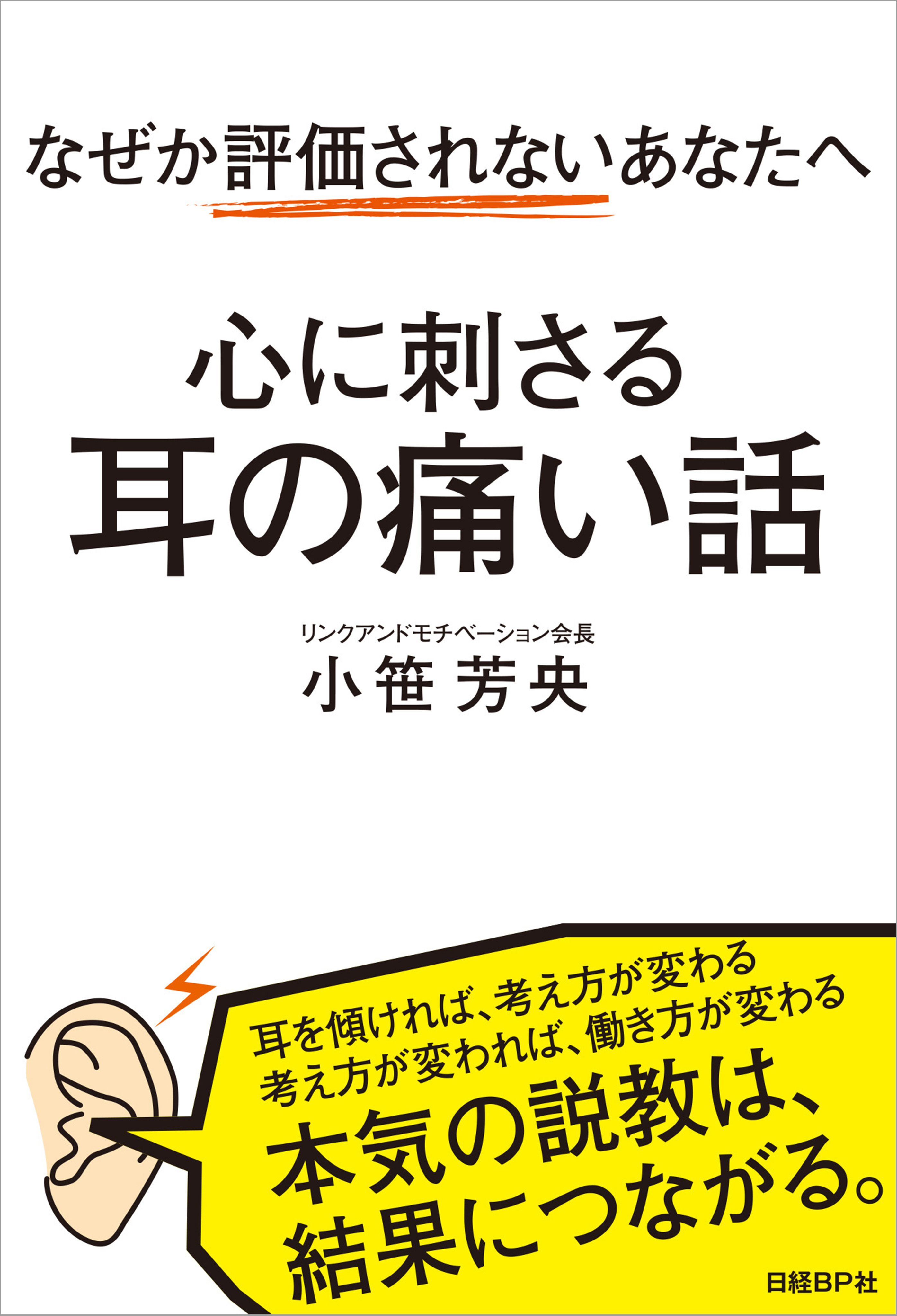 なぜか評価されないあなたへ　心に刺さる耳の痛い話