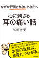 なぜか評価されないあなたへ 心に刺さる耳の痛い話
