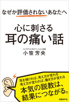 なぜか評価されないあなたへ 心に刺さる耳の痛い話