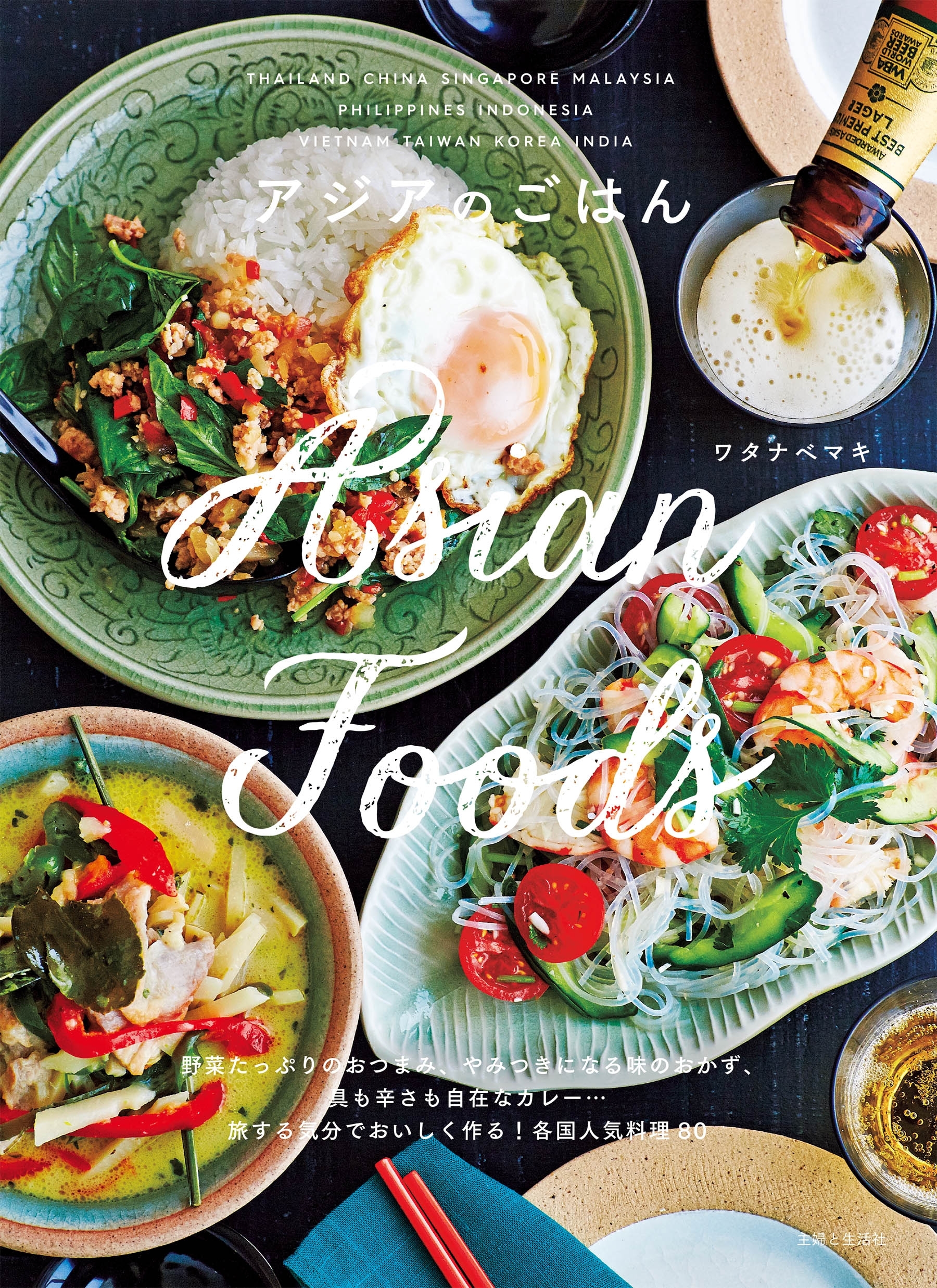 アジアのごはん