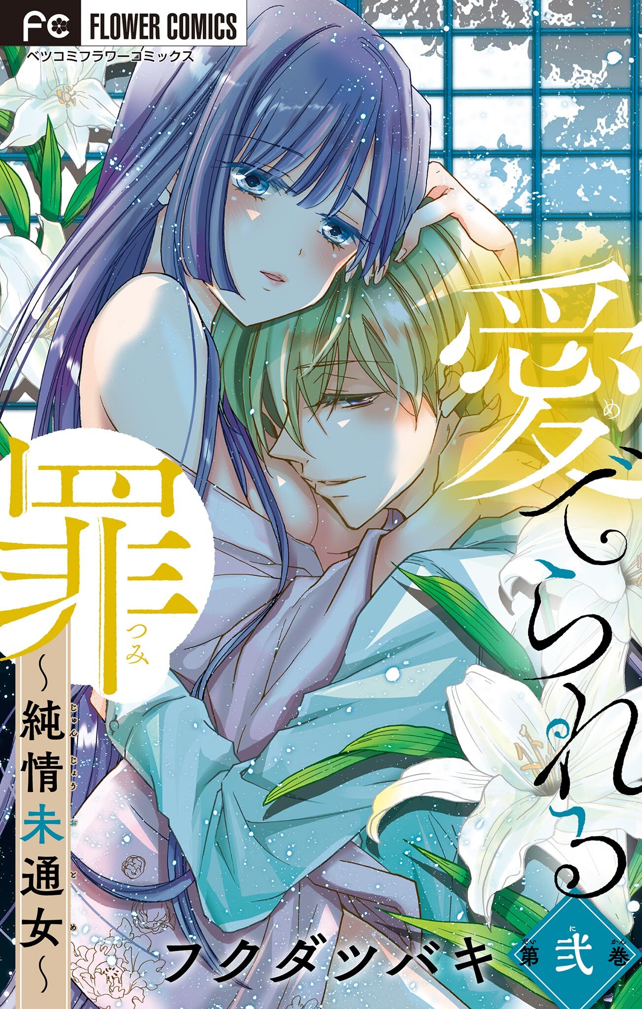 愛でられる罪～純情未通女～【マイクロ】 2