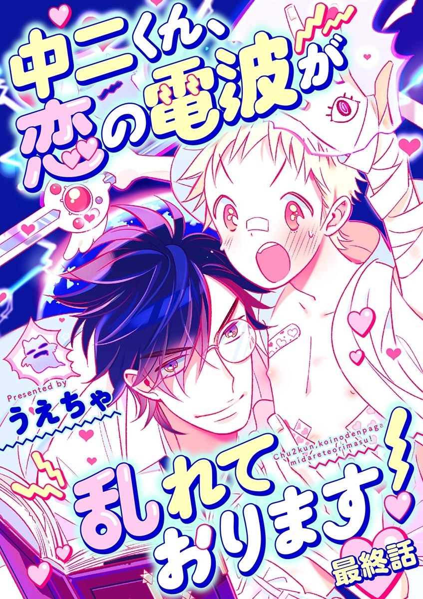 中二くん、恋の電波が乱れております！