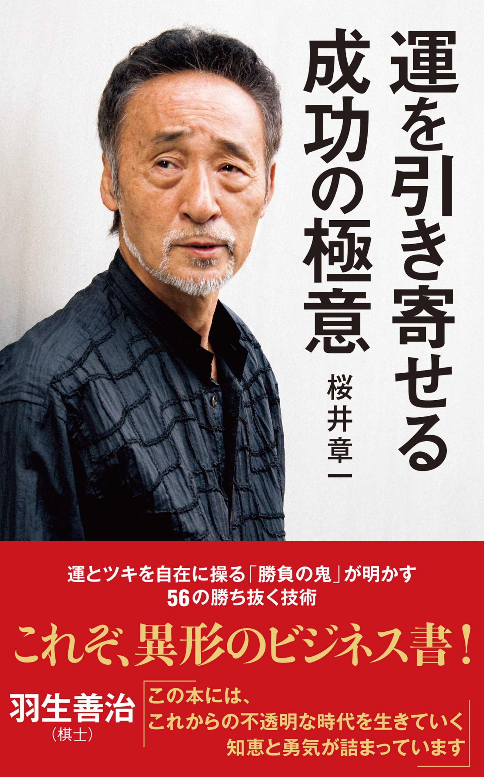 運を引き寄せる成功の極意