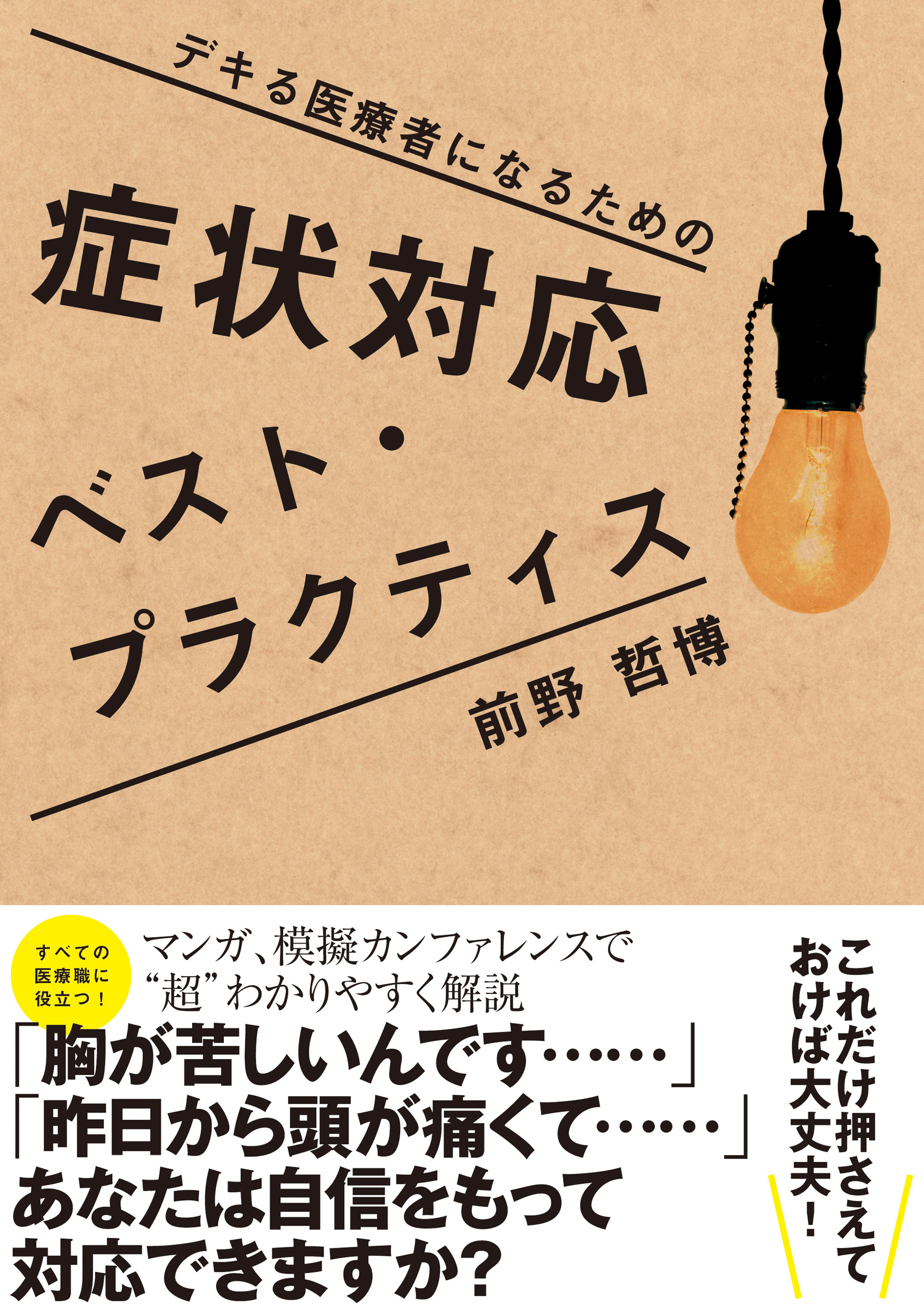 症状対応　ベスト・プラクティス