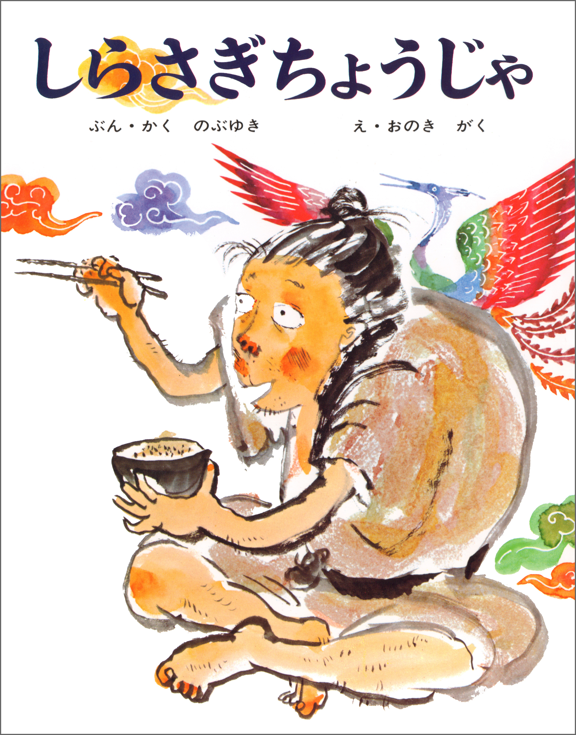 しらさぎちょうじゃ