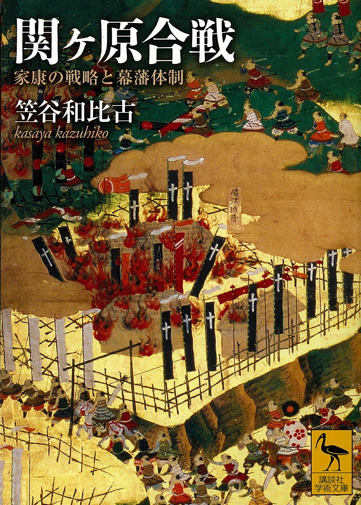 関ヶ原合戦　家康の戦略と幕藩体制