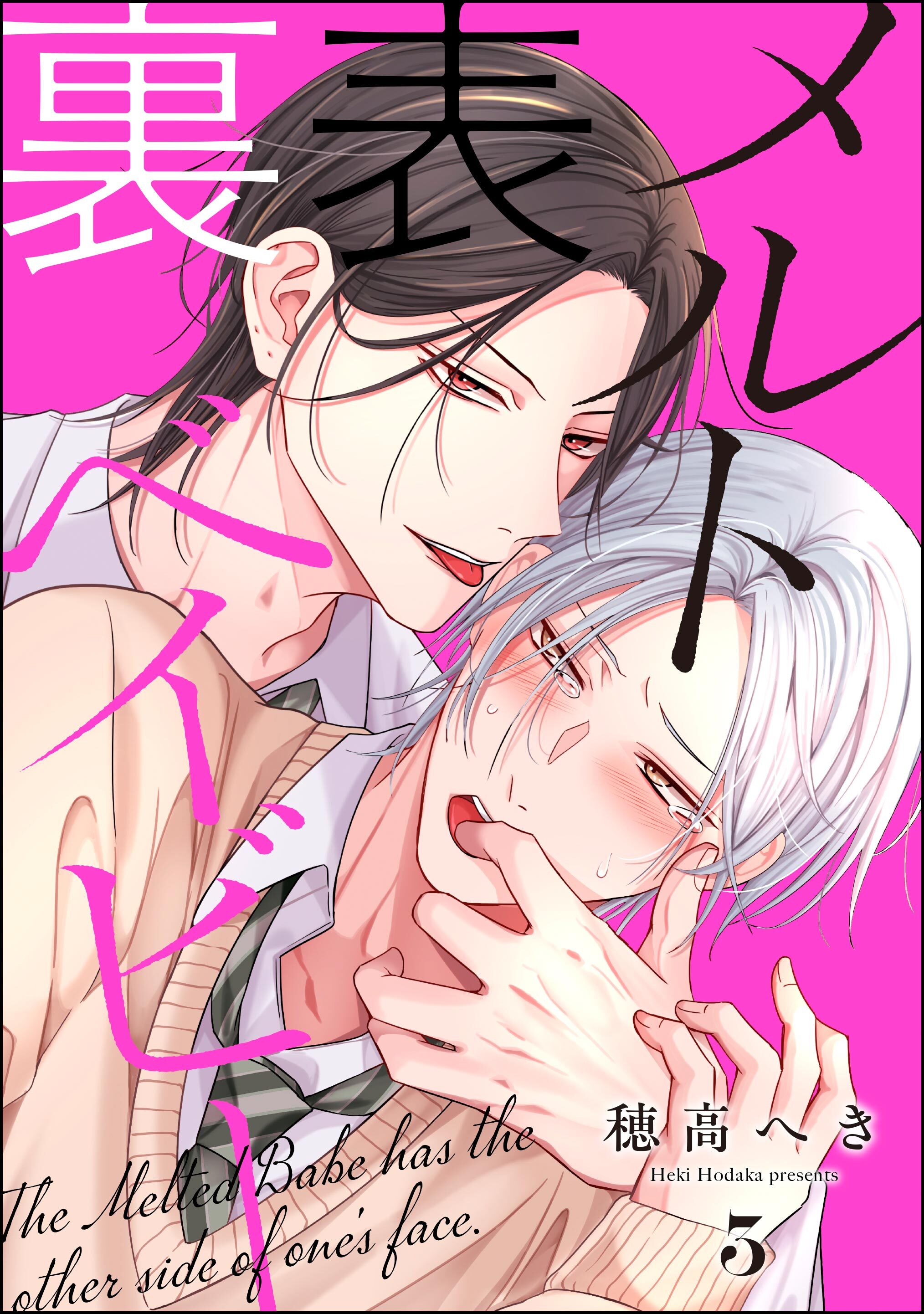 裏表メルトベイビー（分冊版）　【第3話】