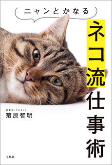 ニャンとかなるネコ流仕事術