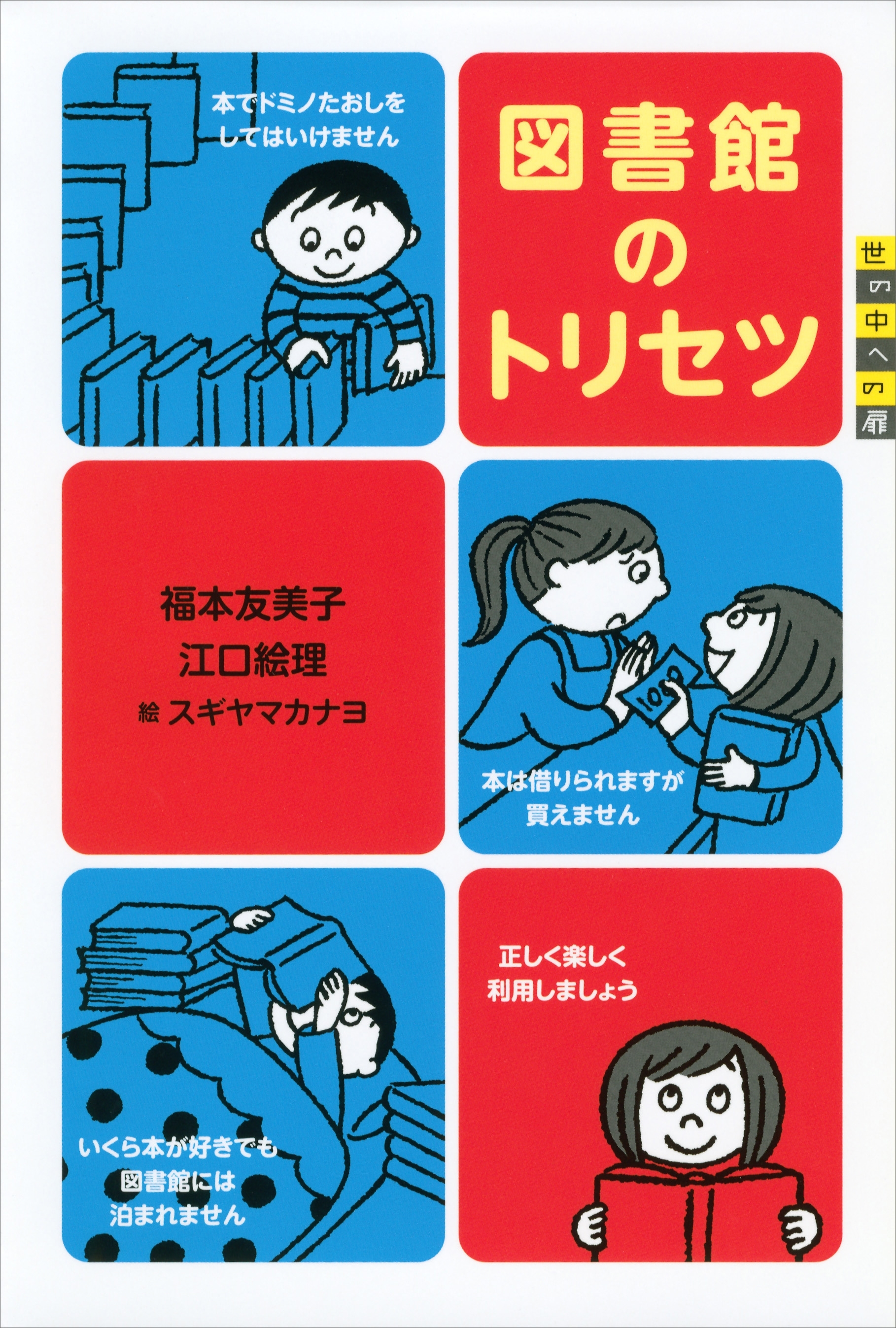 世の中への扉　図書館のトリセツ