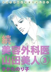続・美容外科医 山田美人　3巻