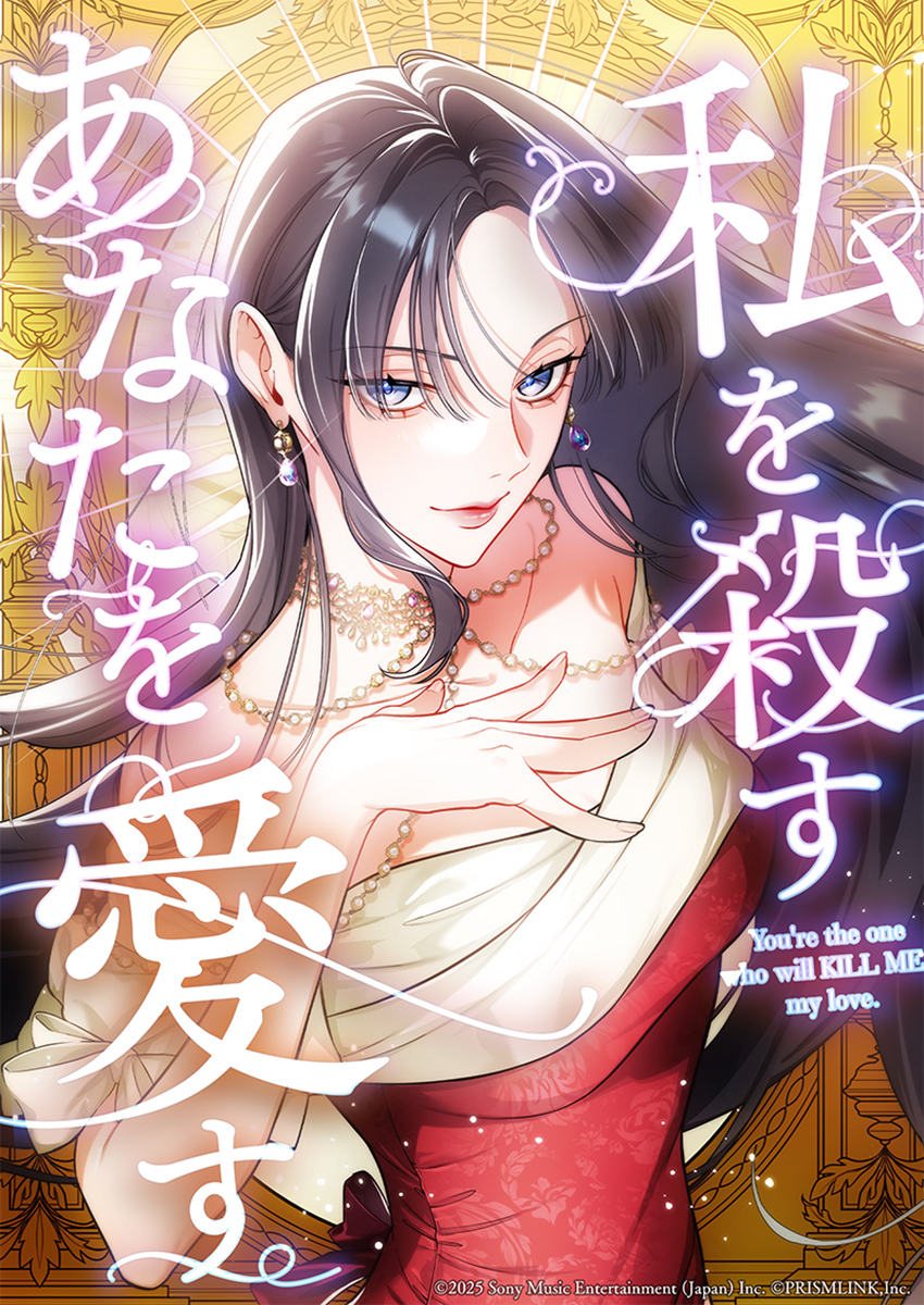 私を殺すあなたを愛す【タテヨミ】　第18話