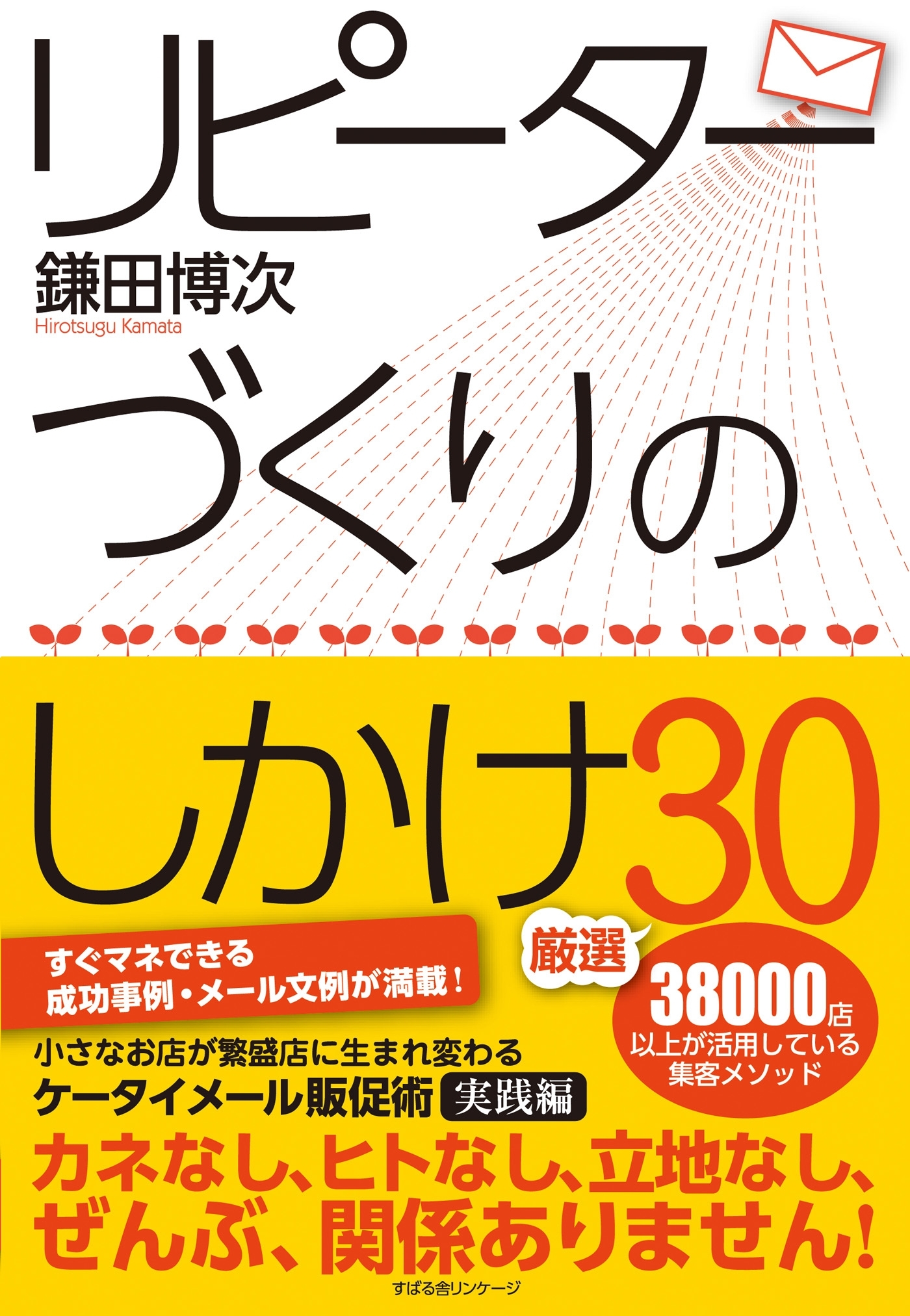 リピーターづくりのしかけ厳選30