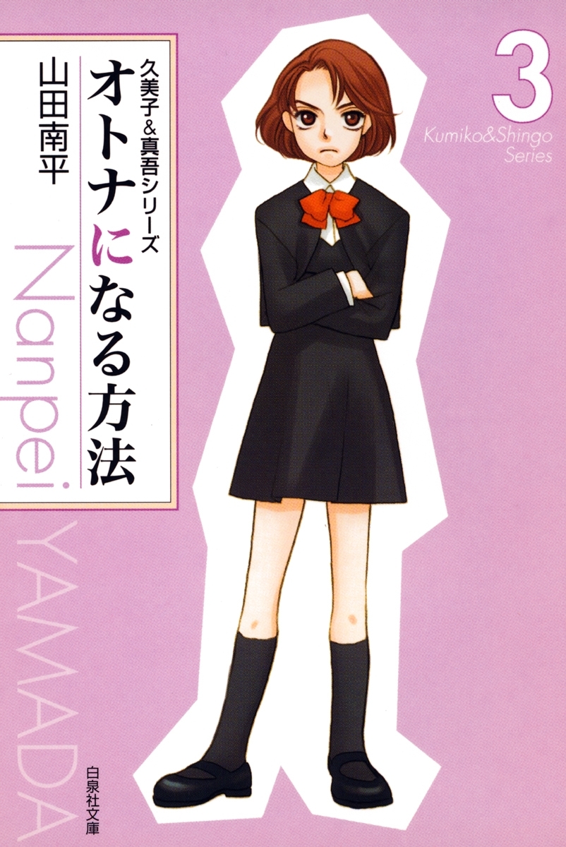 オトナになる方法 久美子＆真吾シリーズ（３）