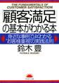 「顧客満足」の基本がわかる本