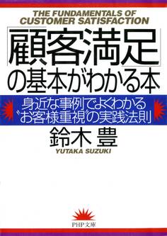 「顧客満足」の基本がわかる本