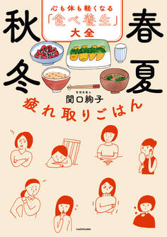 春夏秋冬 疲れ取りごはん 心も体も軽くなる「食べ養生」大全